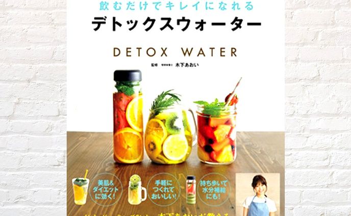 飲むだけでキレイになれる　デトックスウォーター