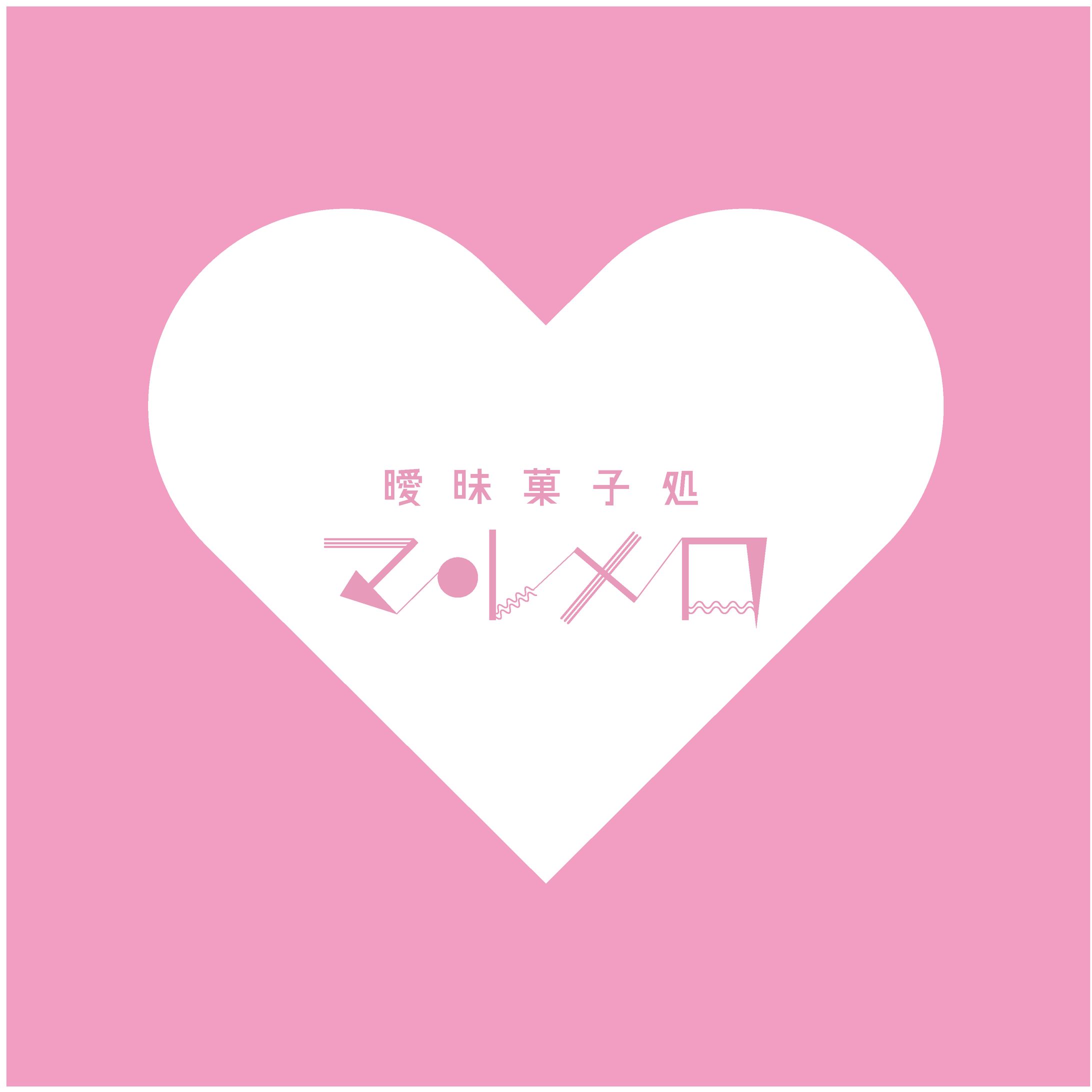 曖昧菓子処マルメロ-1