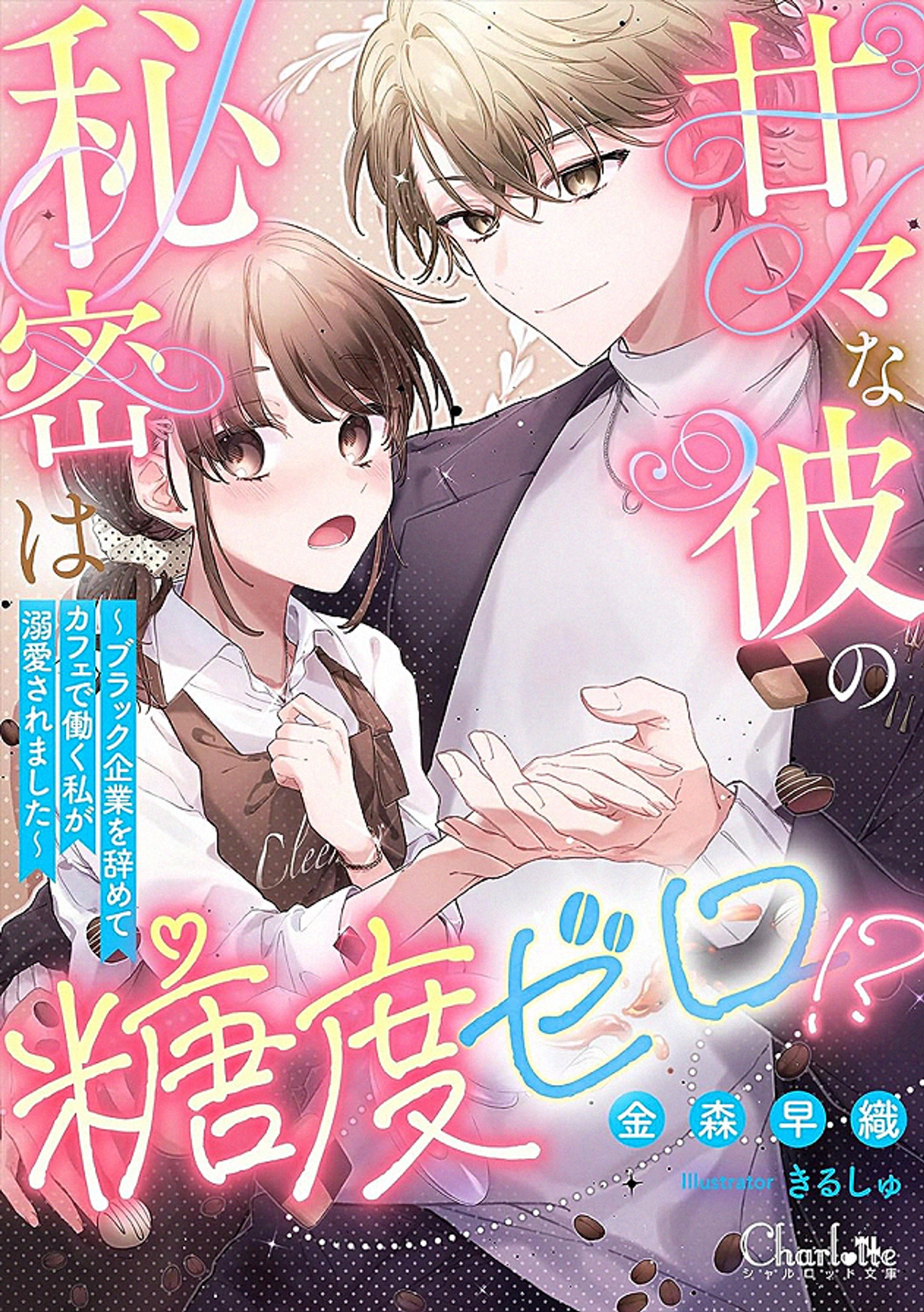 【お仕事】『甘々な彼の秘密は糖度ゼロ⁉ 　 ～ブラック企業を辞めてカフェで働く私が溺愛されました～』表紙イラスト-1