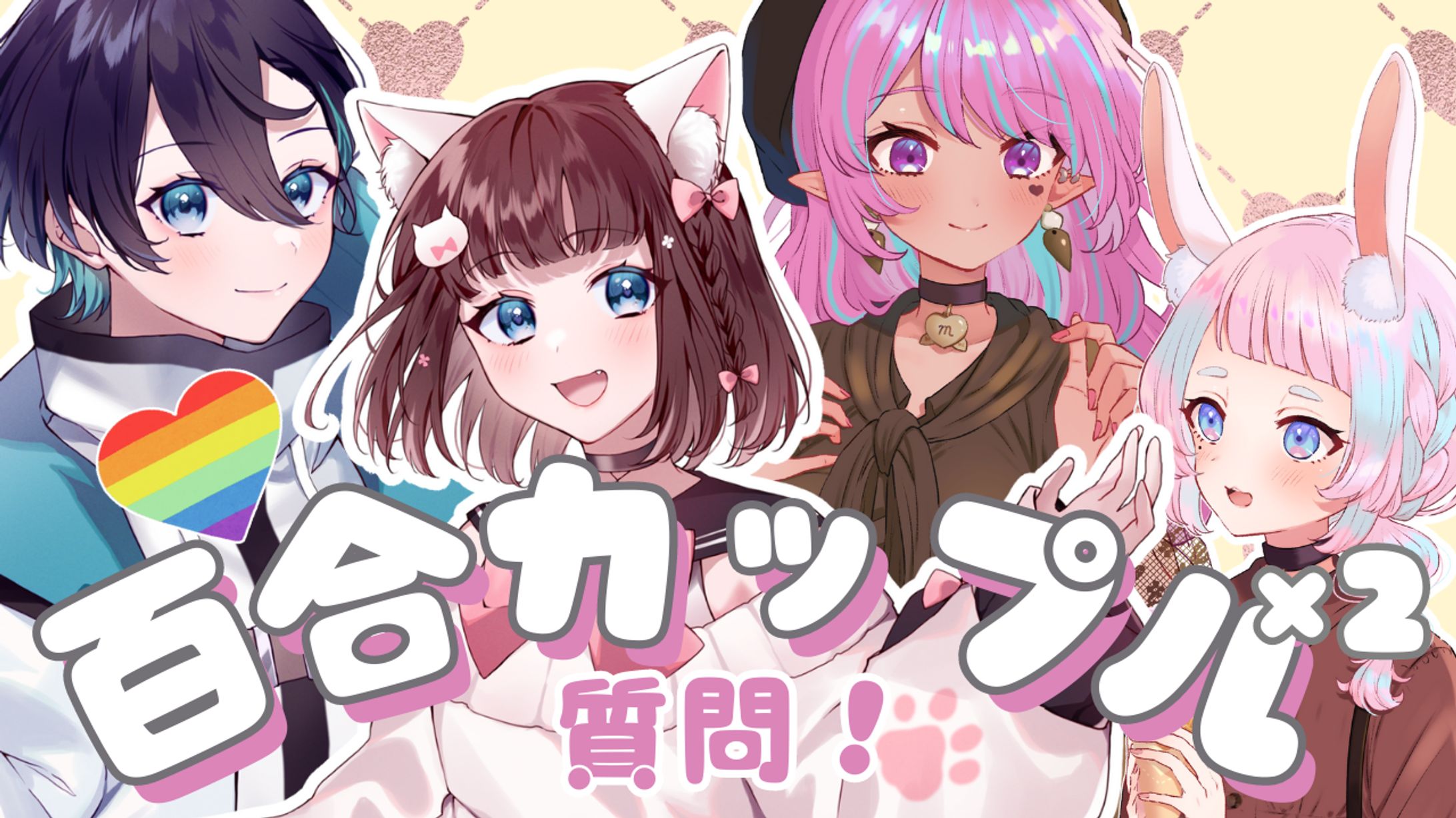 百合カップル×2質問サムネイル-1
