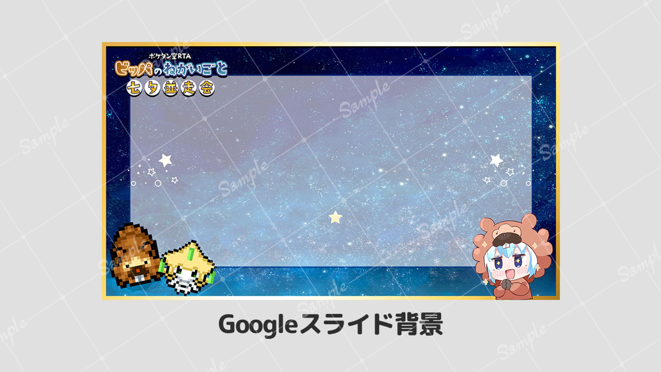 Googleスライド背景 ビッパのねがいごと並走会-1
