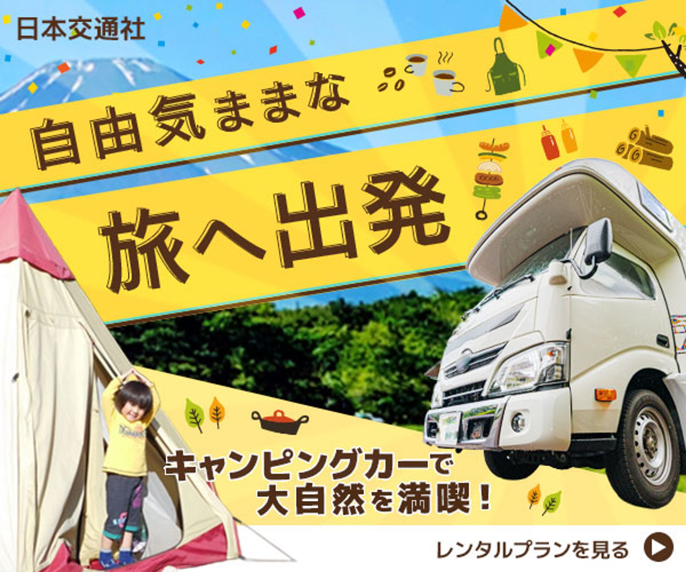 バナー：レンタルキャンピングカー-1