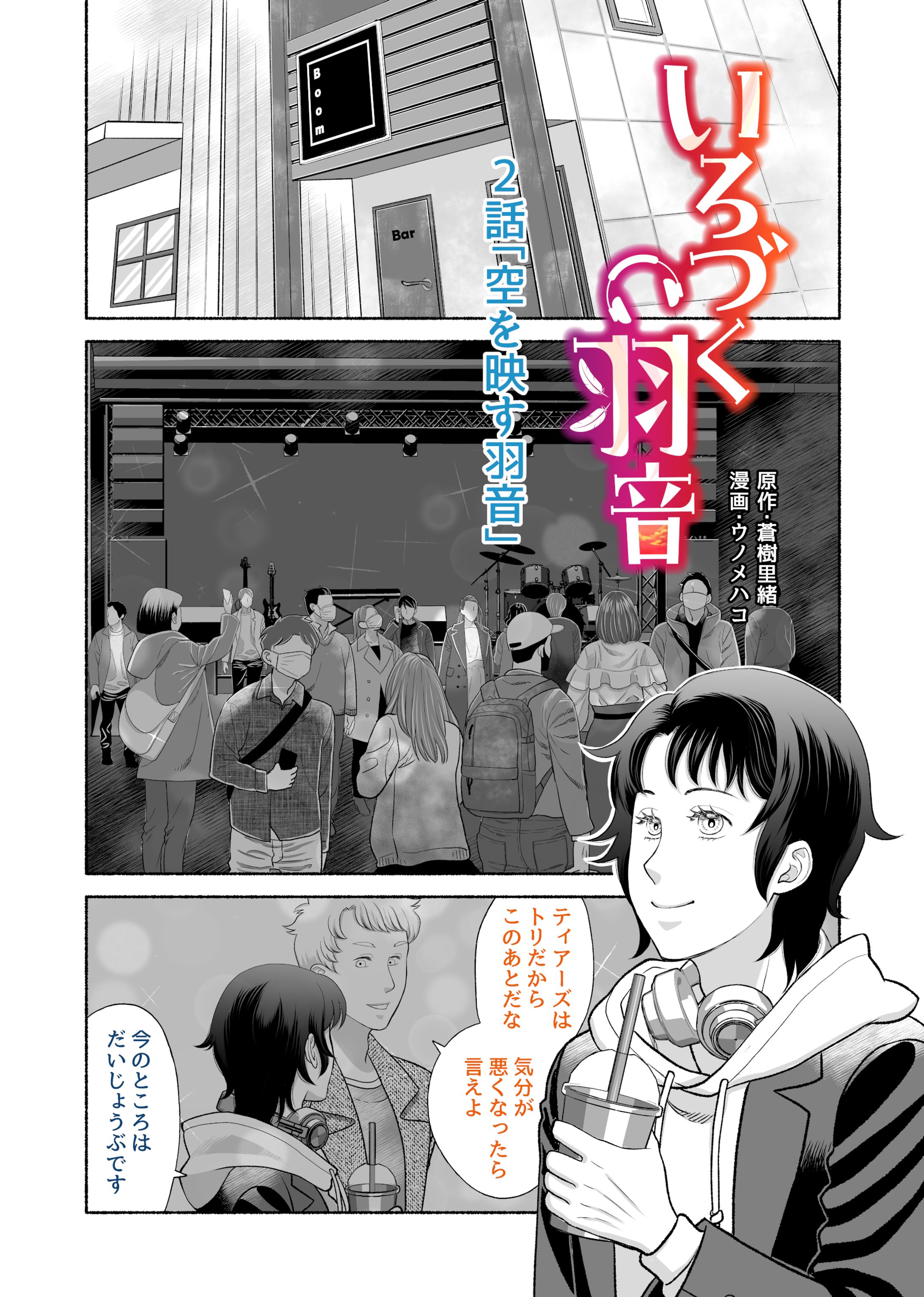 いろづく羽音　2話（BL)-1