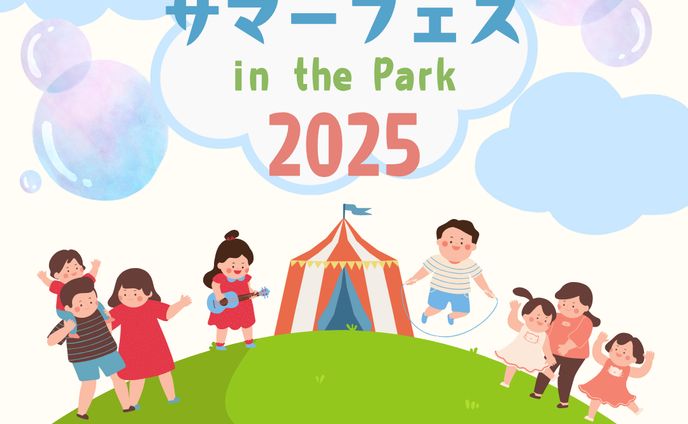 親子deサマーフェス2025告知バナー