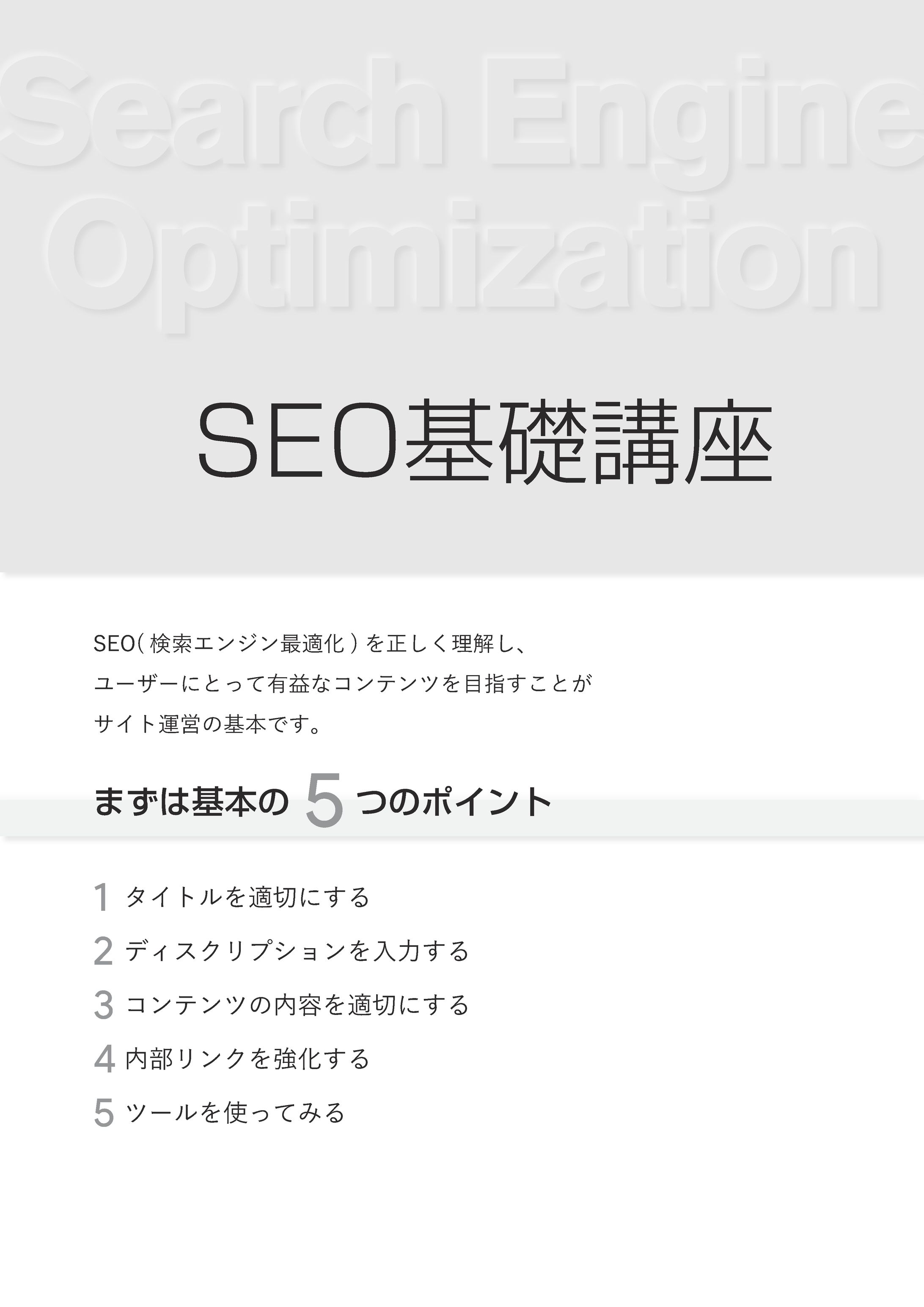 オウンドメディア用ダウンロード資料「SEO基礎講座」の制作-1