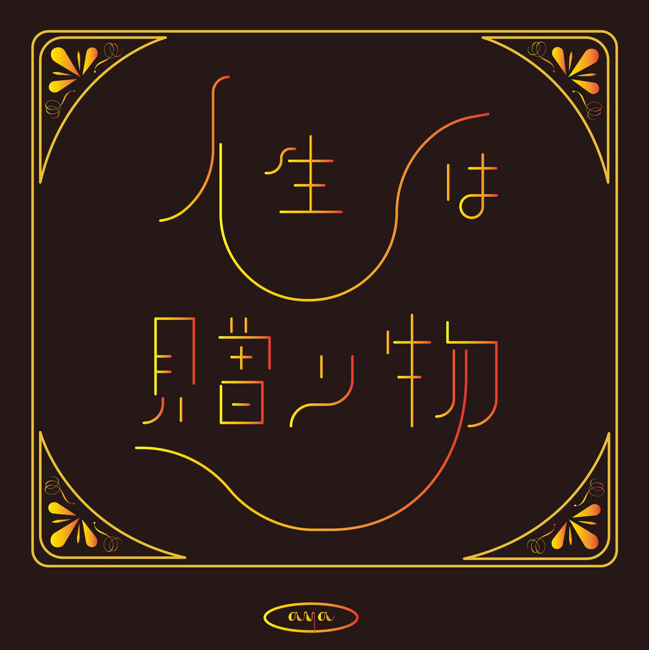 作字　人生は贈り物-1