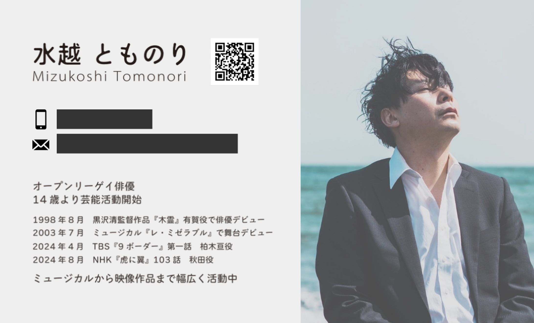 【俳優】水越とものり様の名刺-1