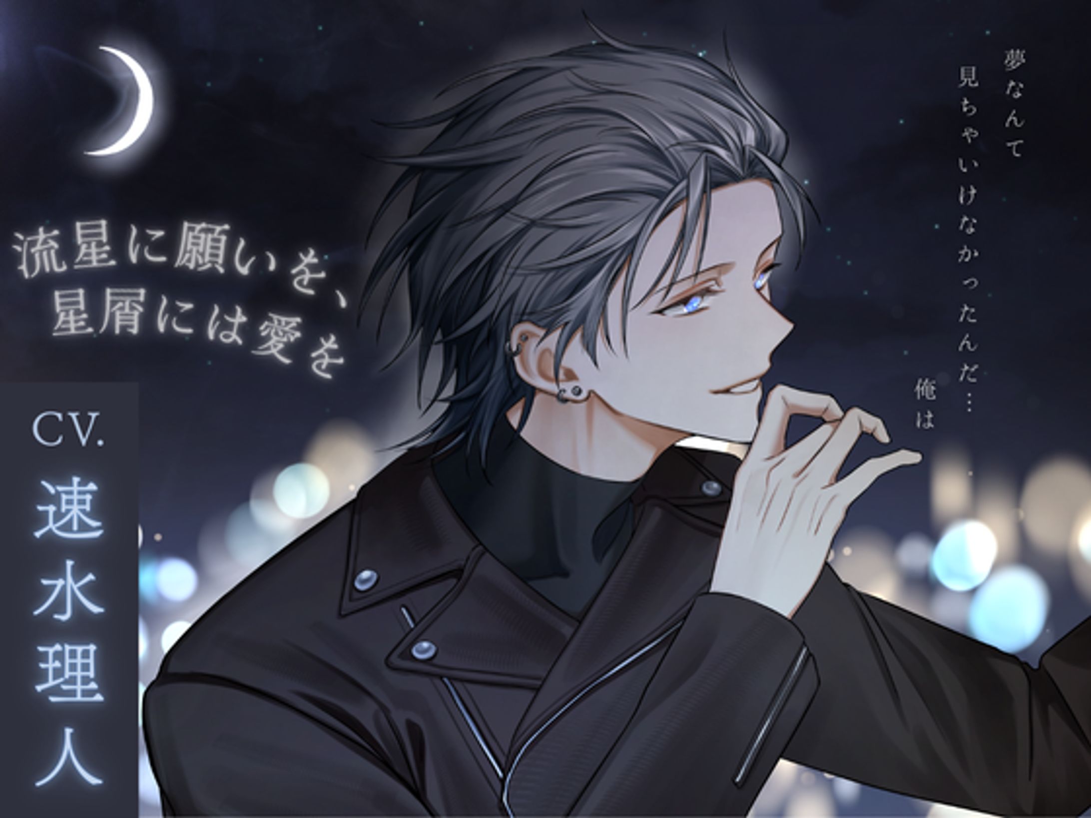 流星に願いを、星屑には愛を-1