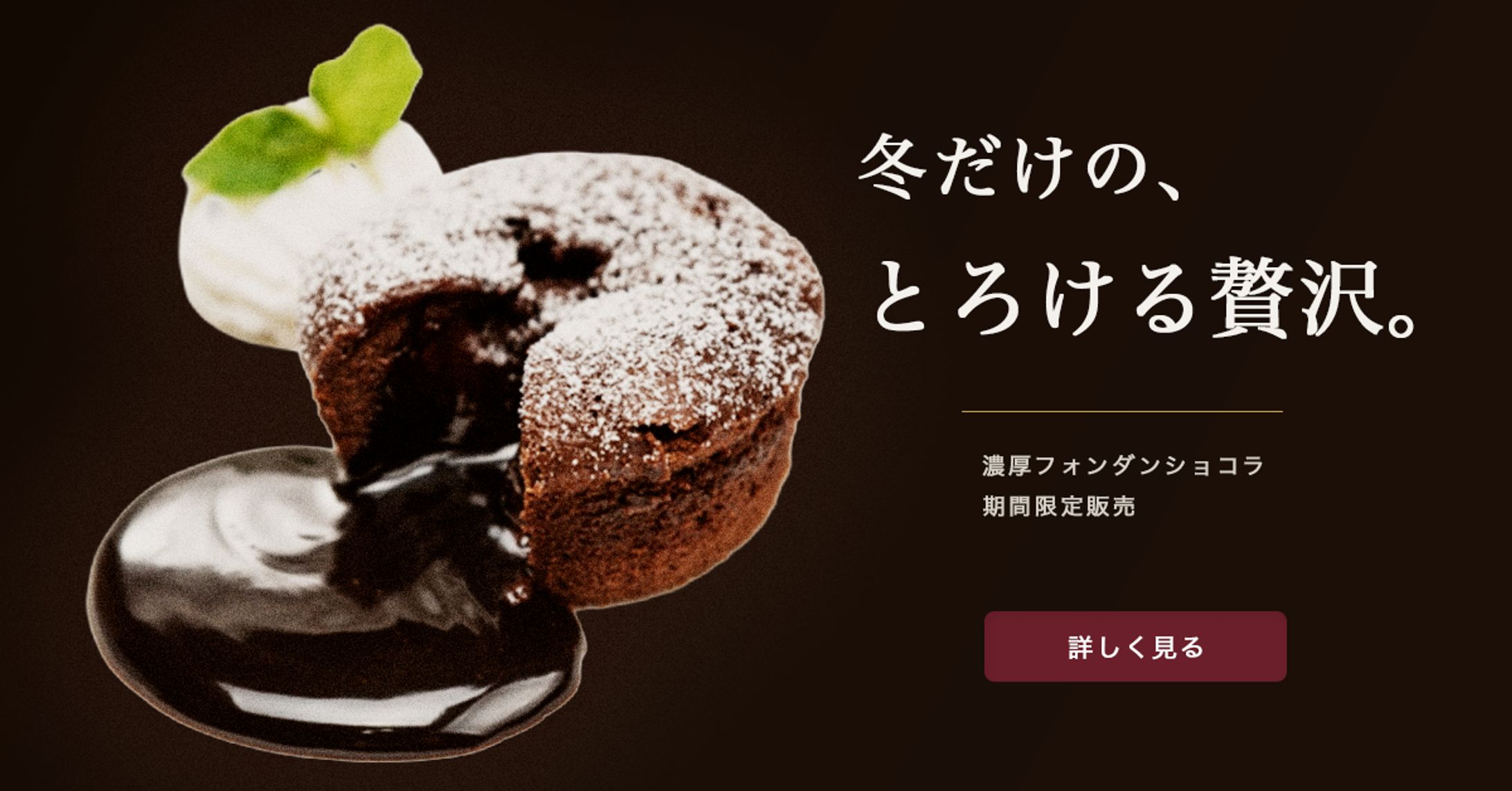 冬限定フォンダンショコラ 広告バナー-1