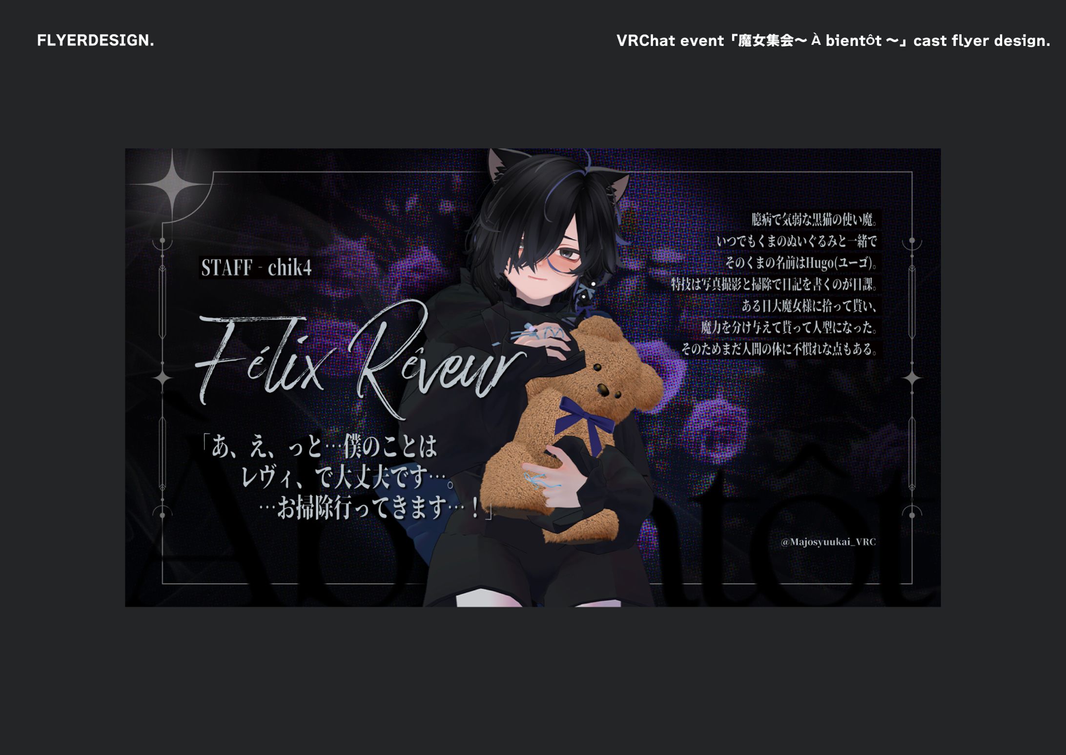 VRChat イベント「魔女集会～À bientôt～ 」 キャストフライヤーデザイン-1