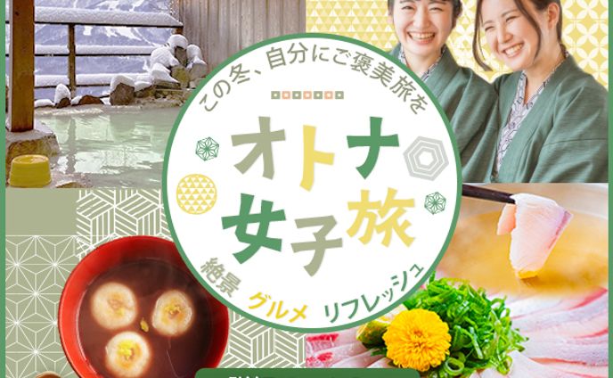 バナー：オトナ女子旅