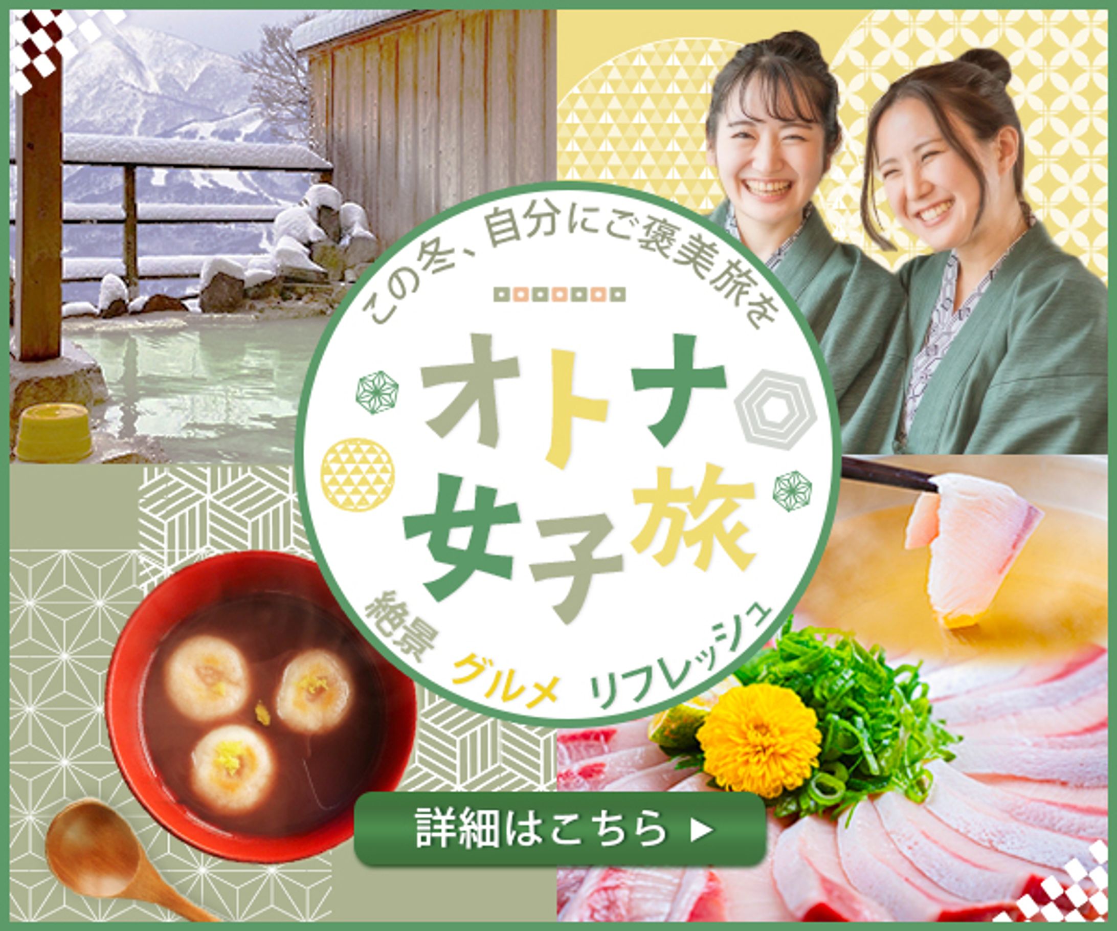バナー：オトナ女子旅-1
