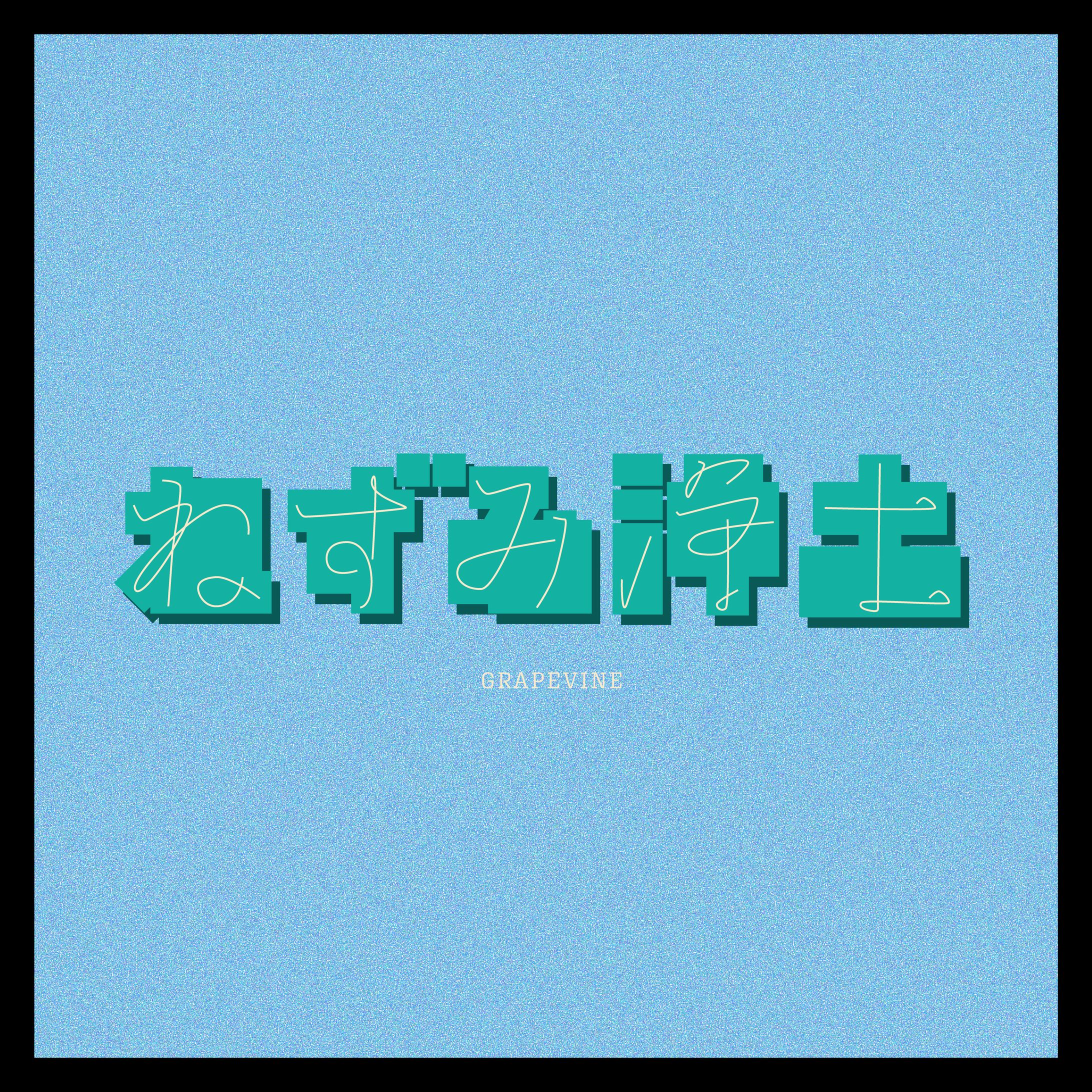 作字（ねずみ浄土）-1