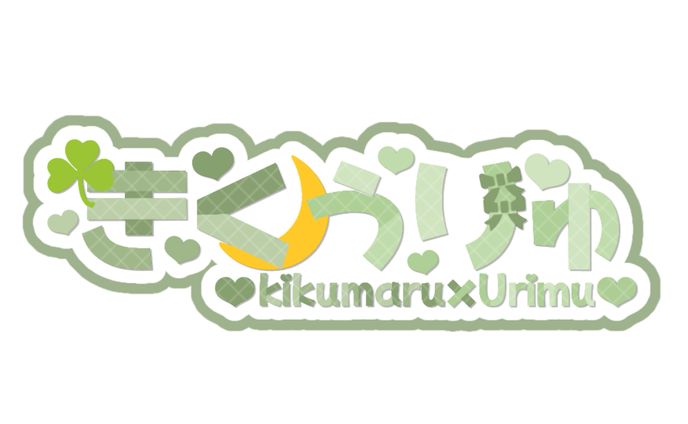 きくうりゅペアロゴ