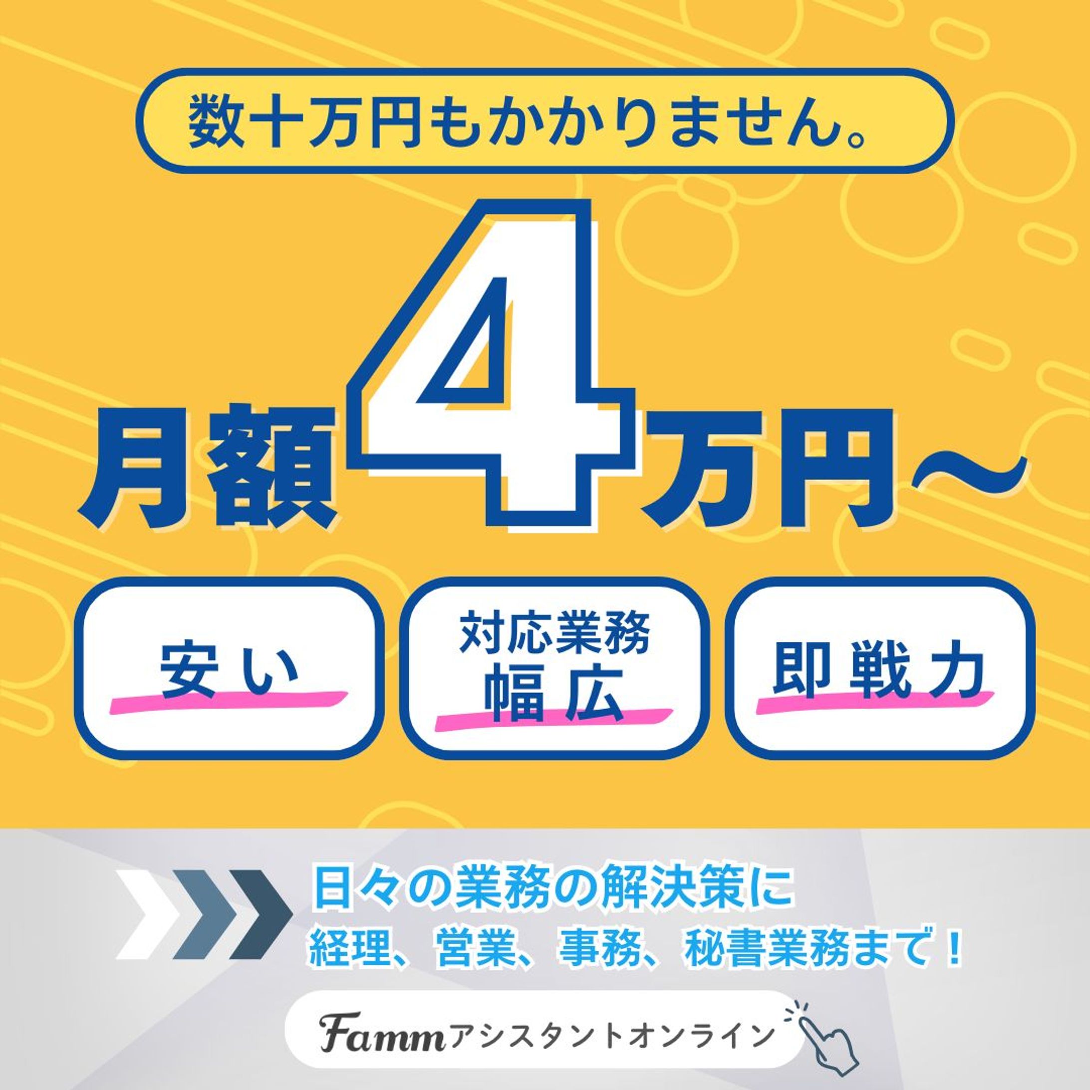 【架空】Fammアシスタントオンライン（toB SNS広告CR）-1