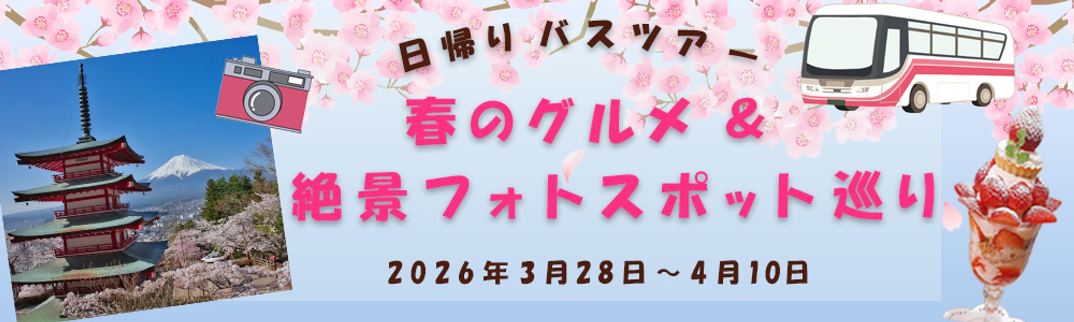 架空案件　旅行会社の「日帰りバスツアー」を訴求するWebバナー-1