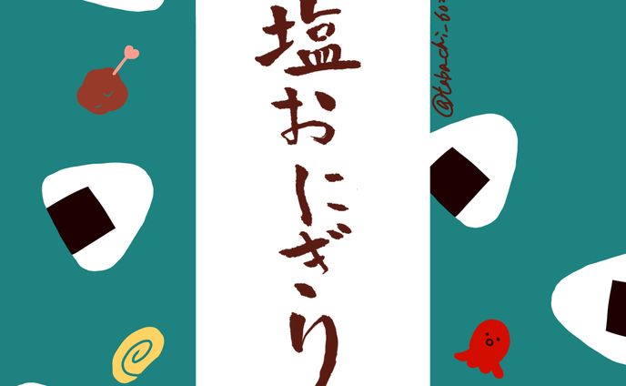 筆文字アート/季節以外のもの