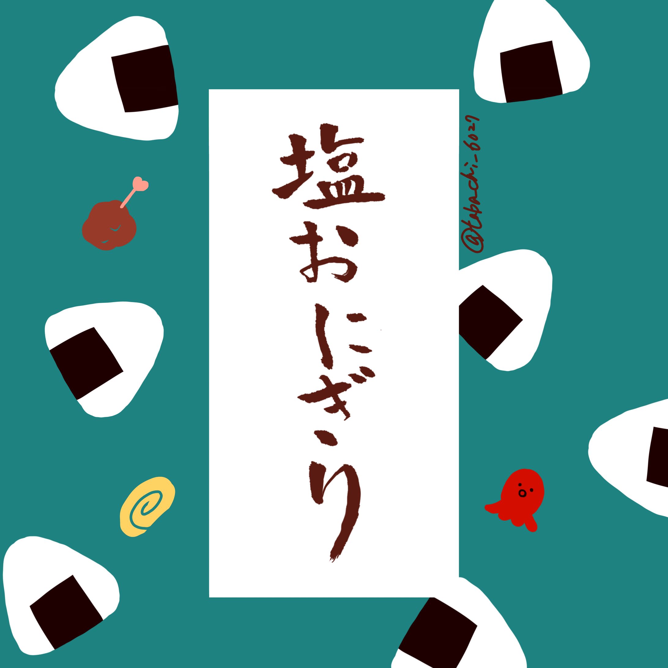 筆文字アート/季節以外のもの-1