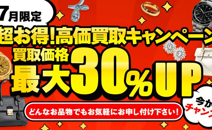 バナー：買取キャンペーン