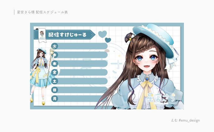 星宮さら様 配信スケジュール表