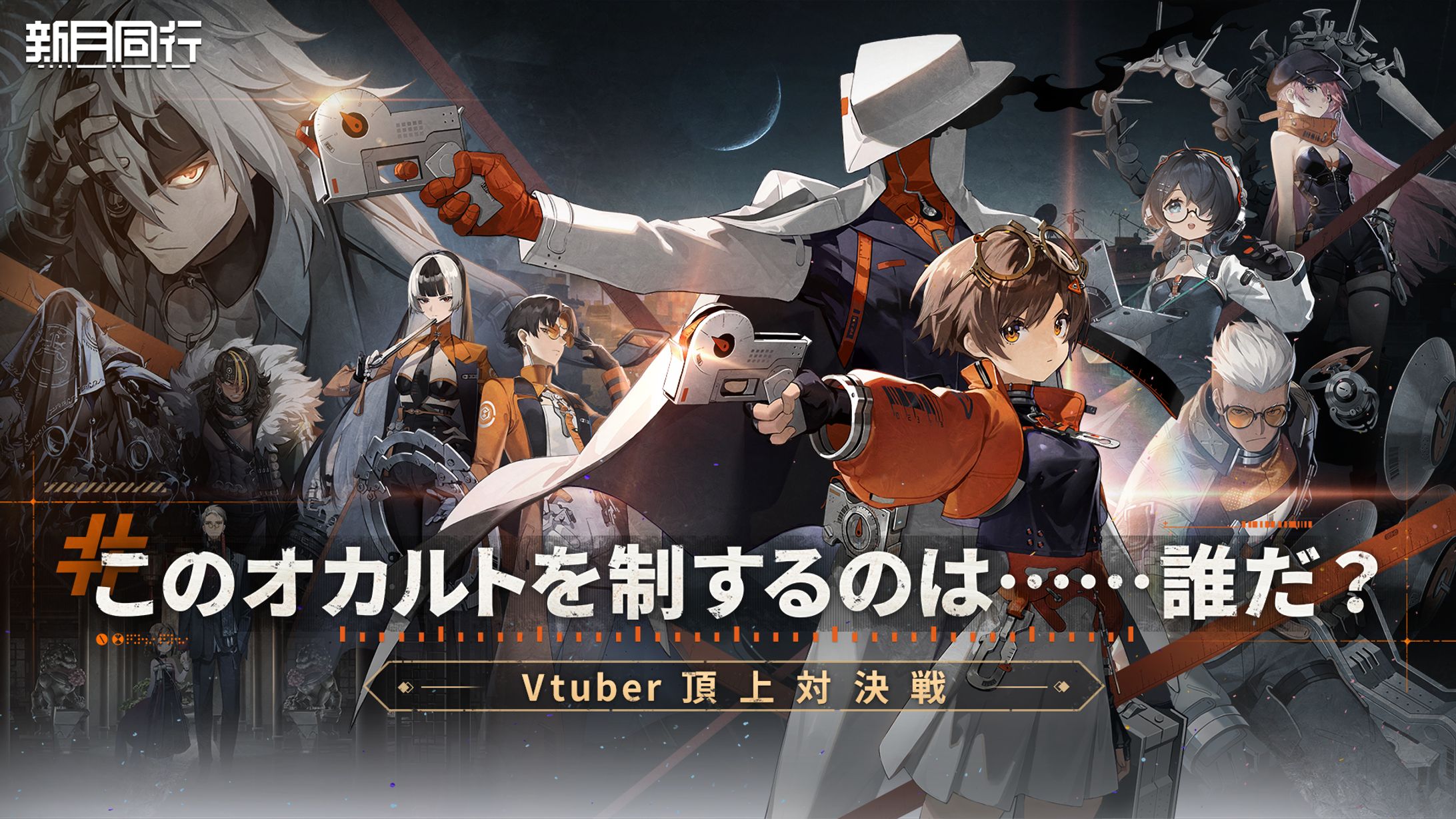 【PR案件】新月同行　VTuber頂上対決戦-1