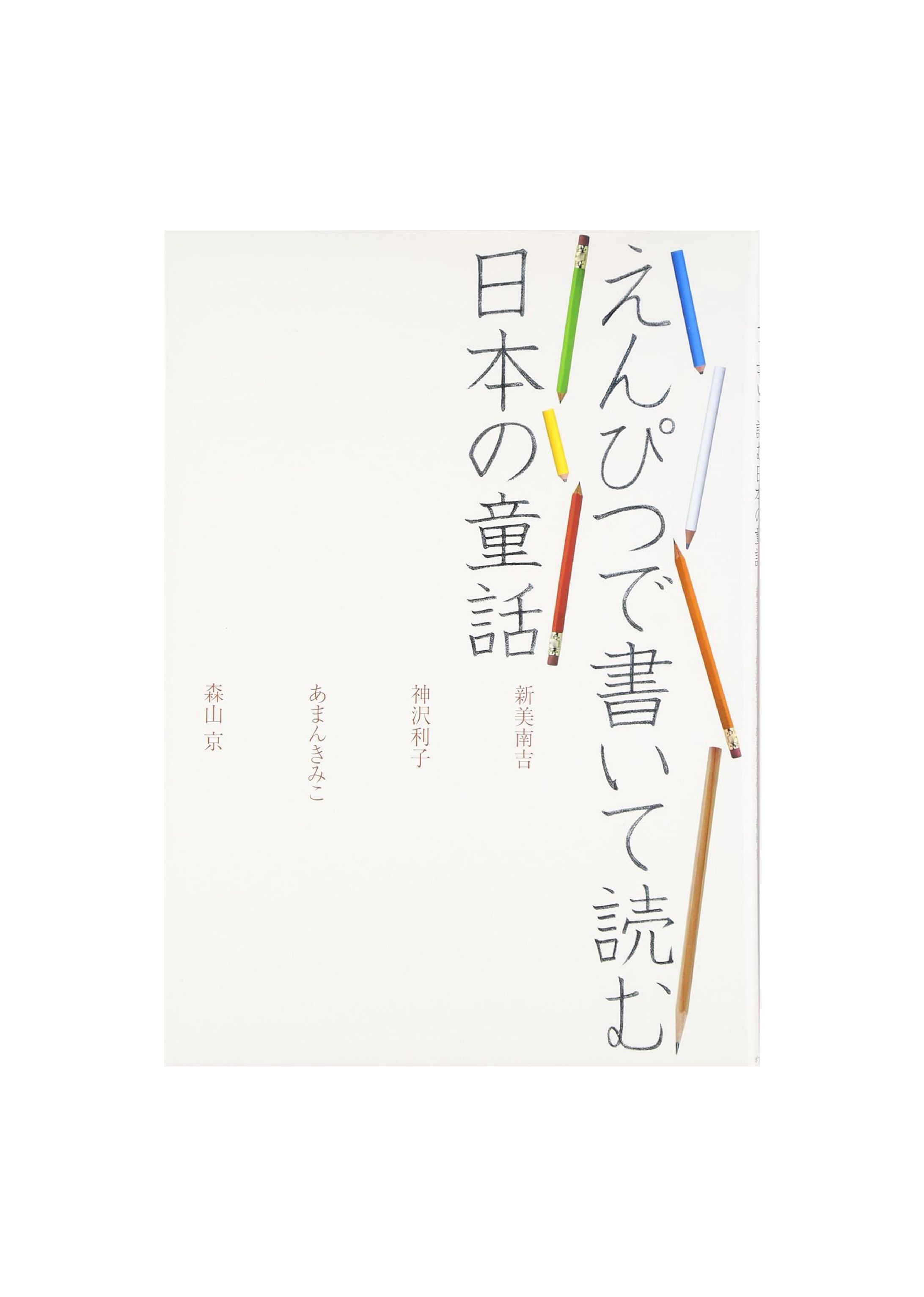 えんぴつで書いて読む日本の童話-1