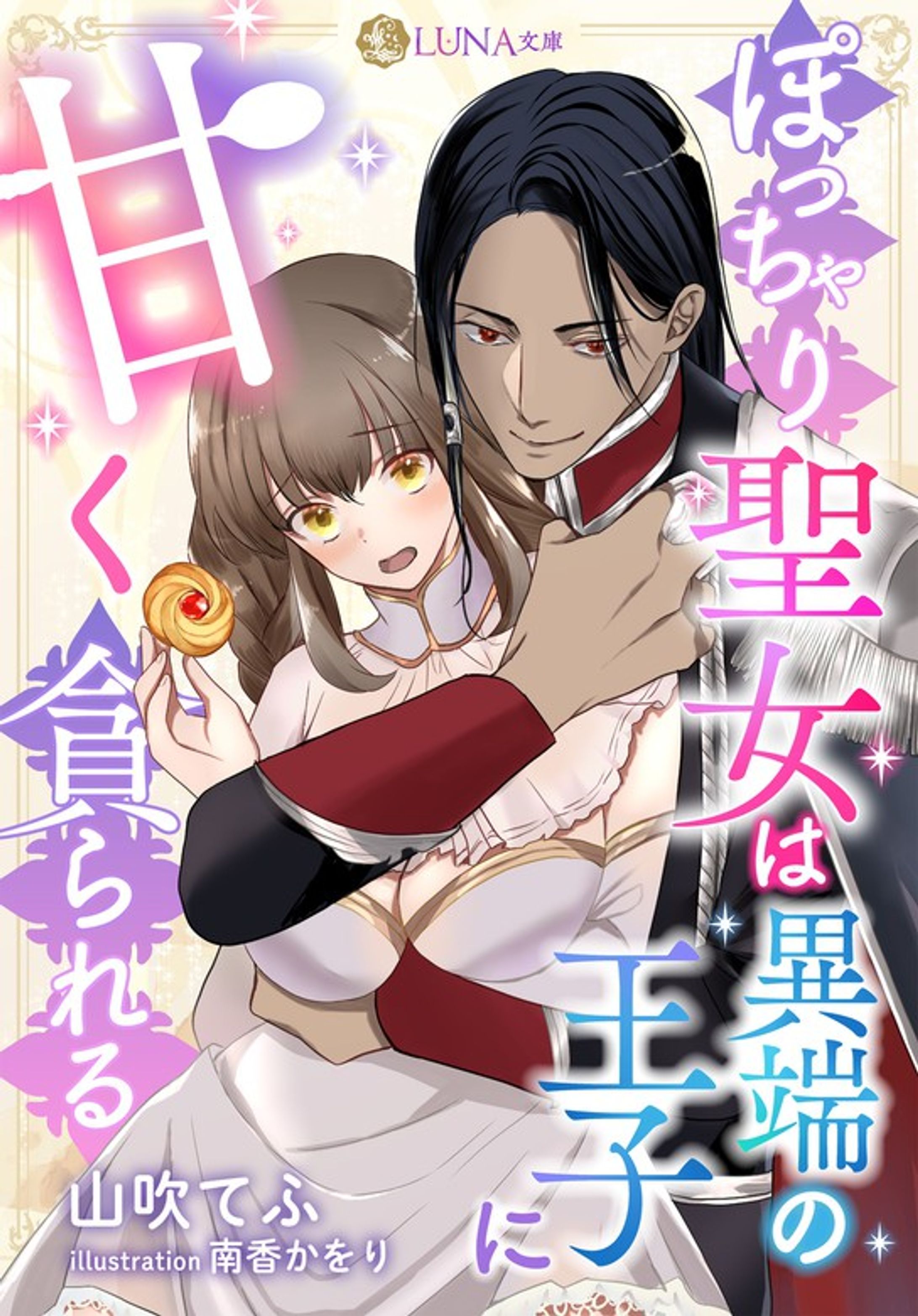 ぽっちゃり聖女は異端の王子に甘く貪られる｜無料漫画（まんが）ならピッコマ｜山吹てふ 南香かをり-1