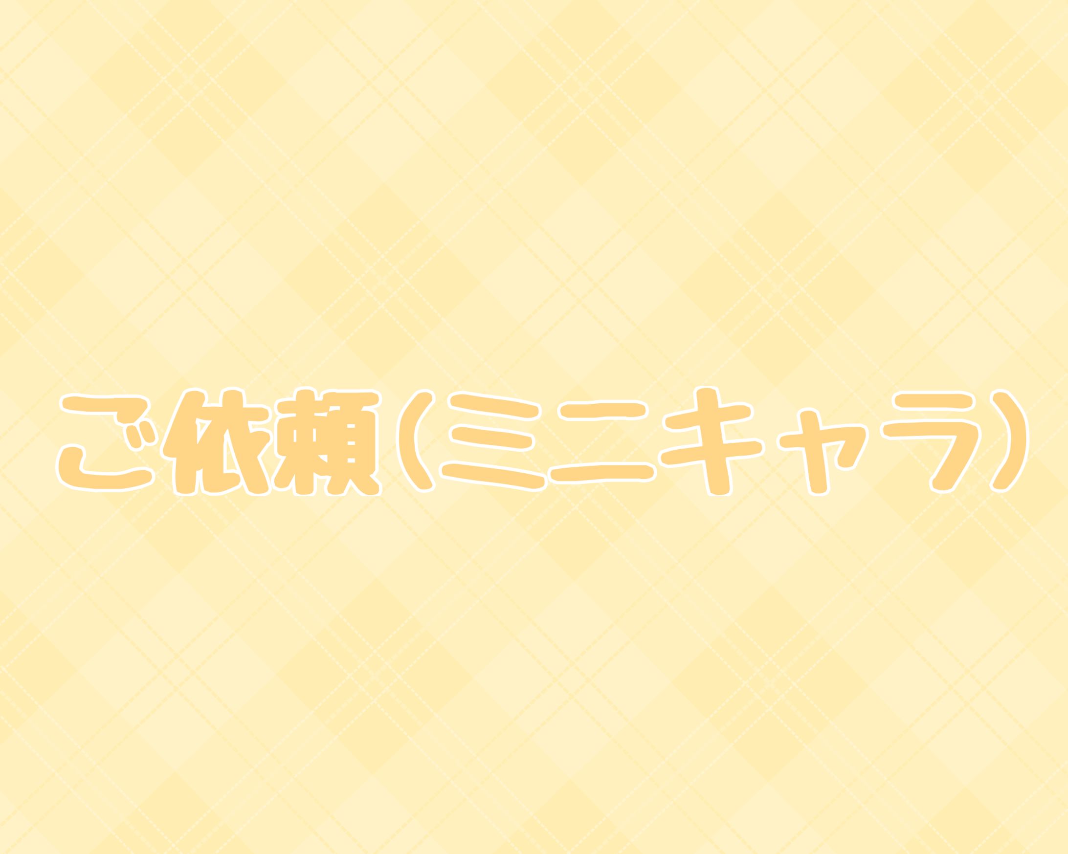 ご依頼/ミニキャラ-1