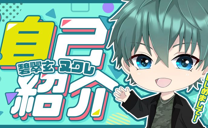 YOUTUBEサムネイル‖碧翠玄 ヌクレ様