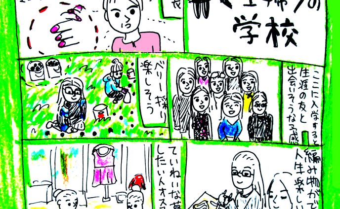 主婦の学校
