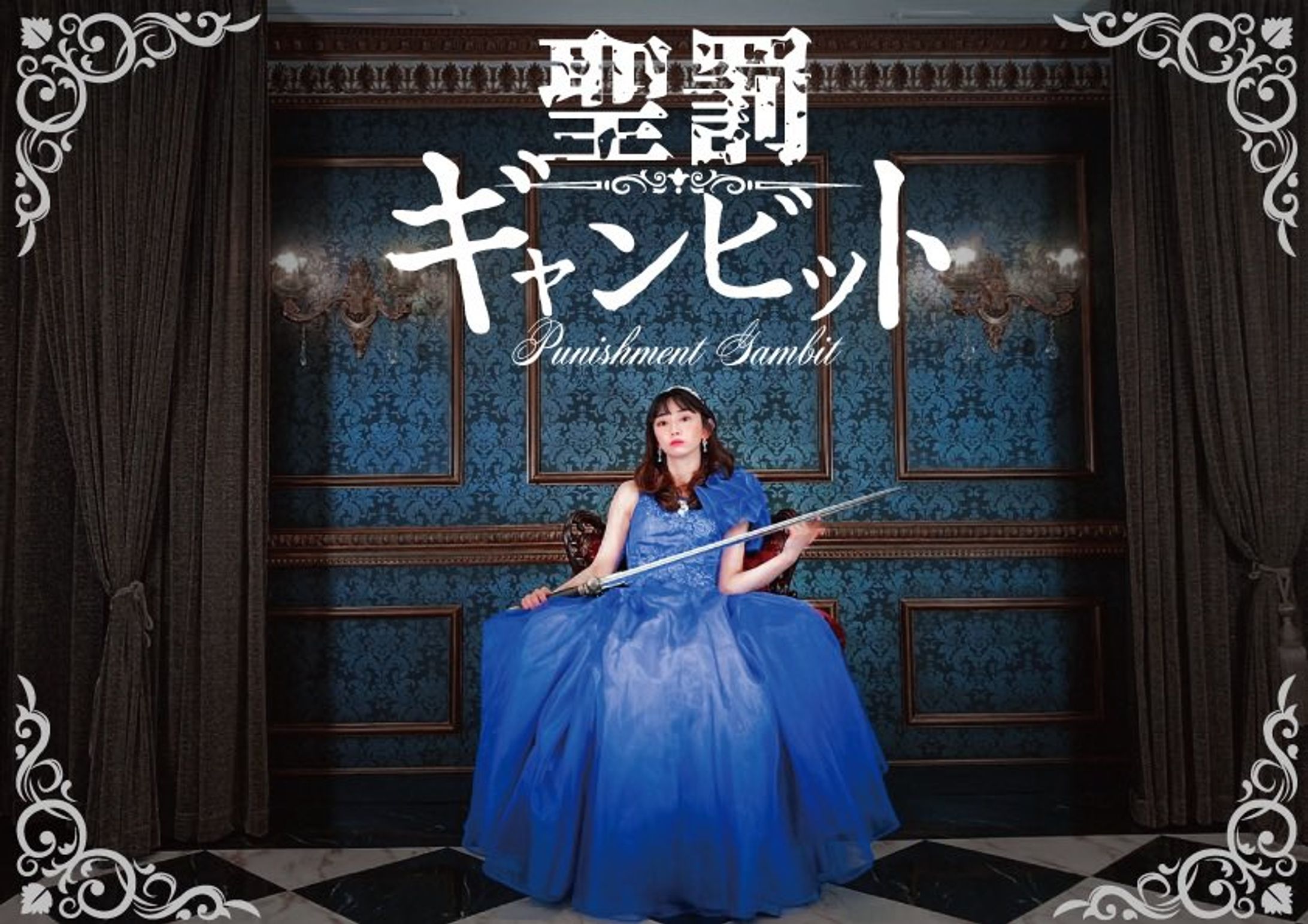 ライブアクションRPG『聖罰ギャンビット』-1