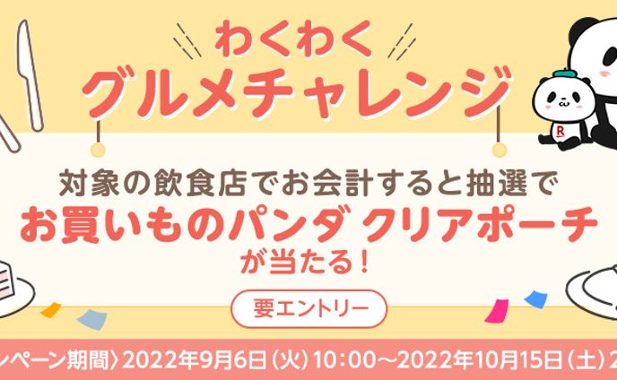 楽天ポイント加盟店バナー