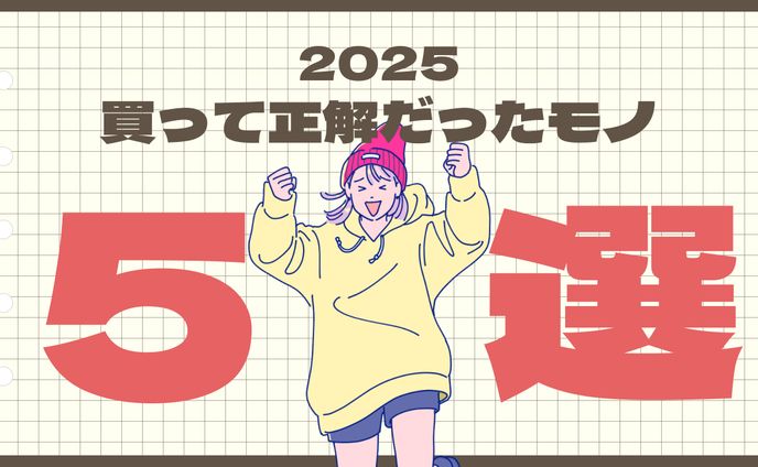 【サムネイル】2025買ってよかったモノ5選