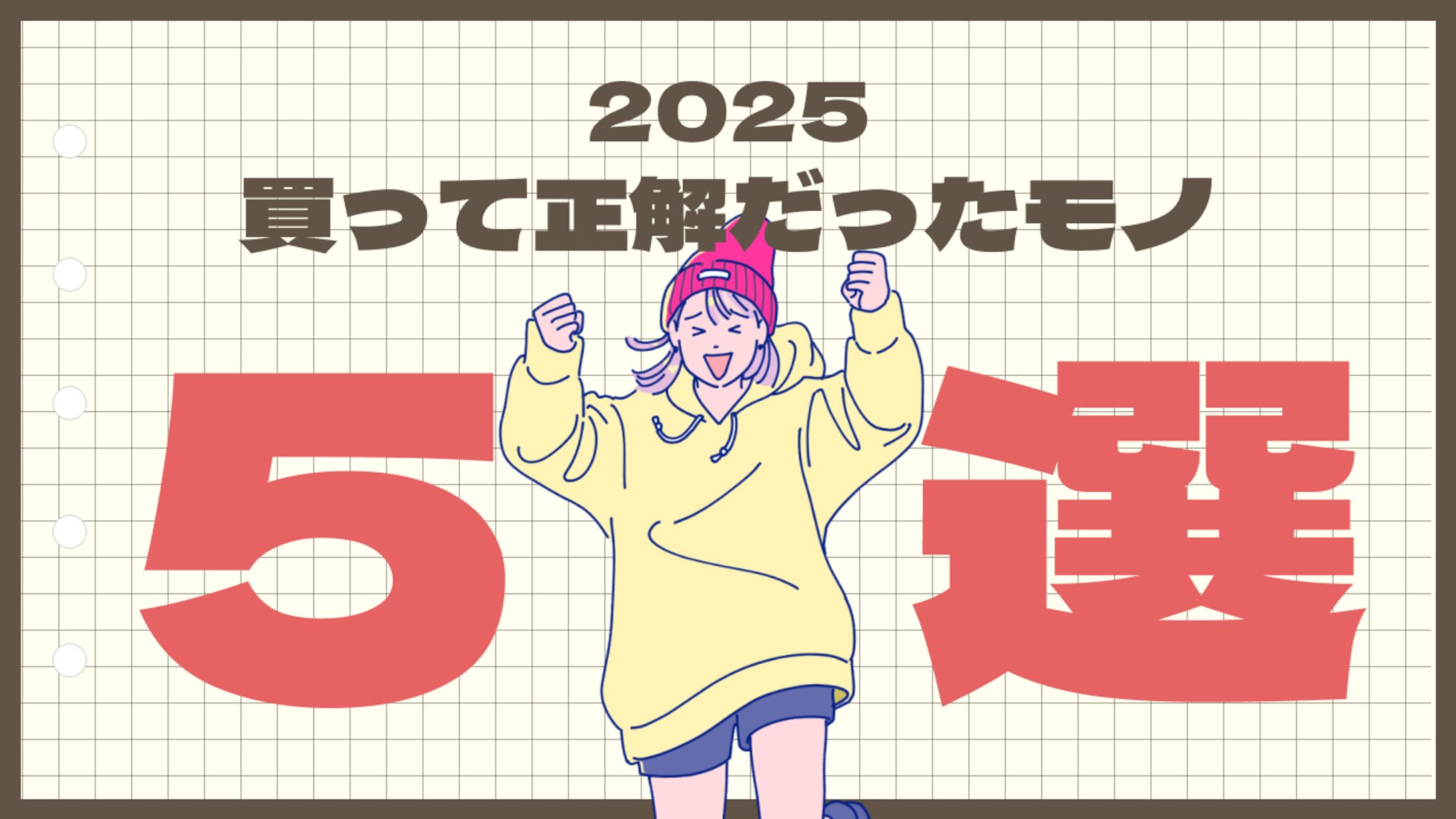 【サムネイル】2025買ってよかったモノ5選-1