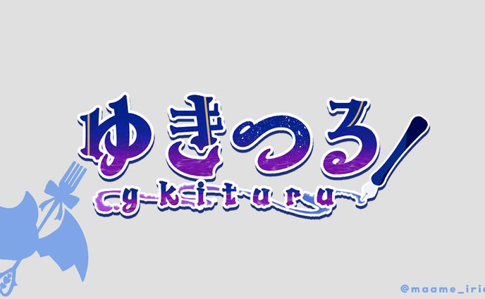 ゆきつる 様　ネームロゴ