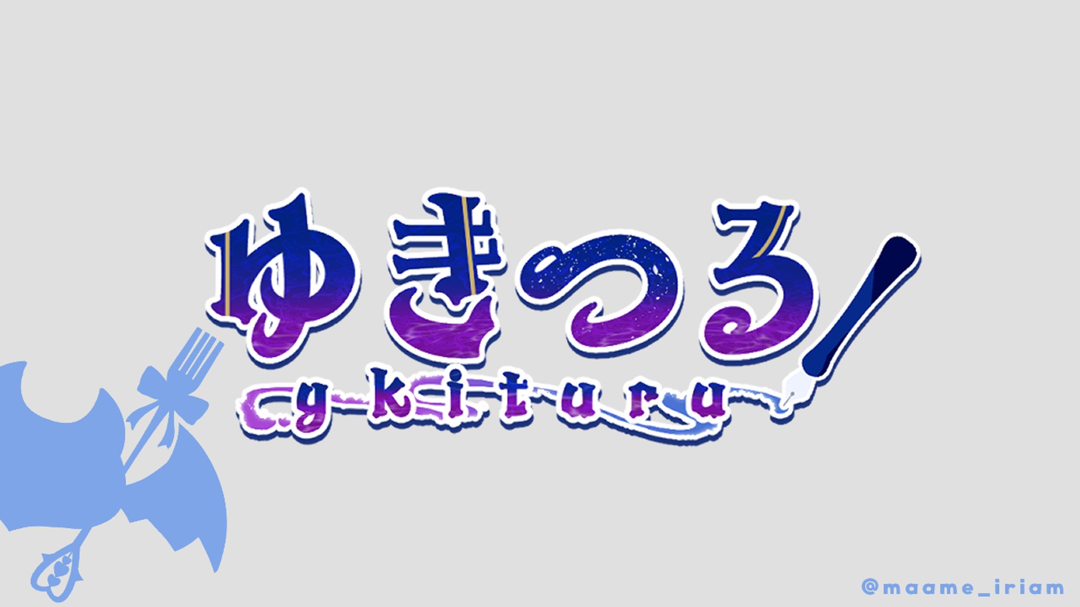 ゆきつる 様　ネームロゴ-1