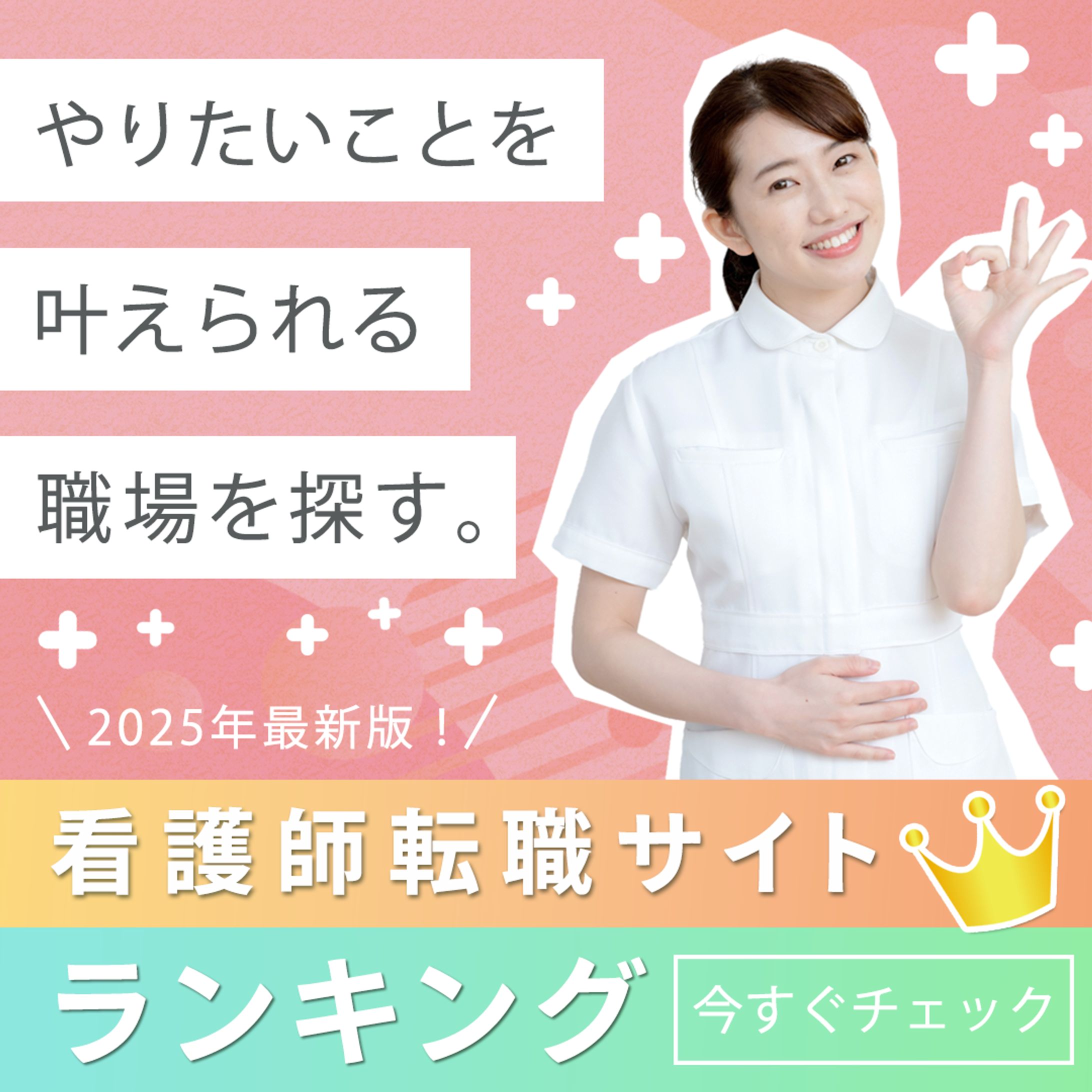 看護師転職比較サイト1080×1080　色違い-1