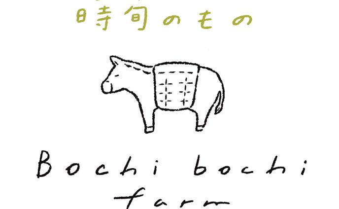 bochi bochi farm ラベルデザイン