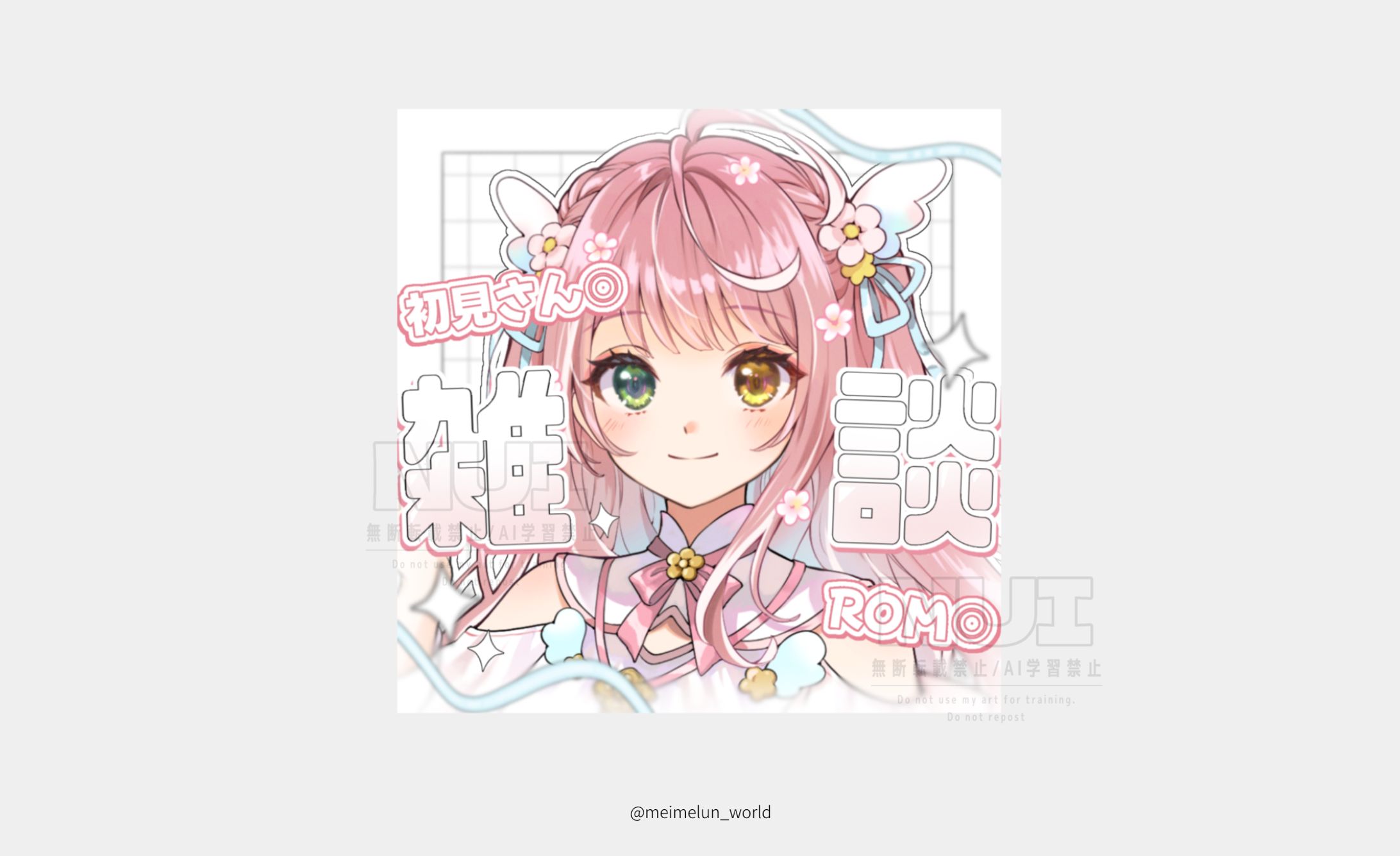 めいめるん様-1