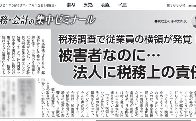 税務調査で従業員の横領が発覚！被害者なのに…法人に税務上の責任