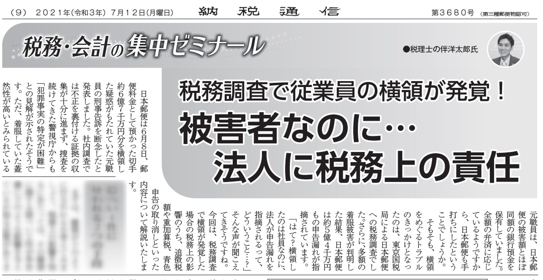 税務調査で従業員の横領が発覚！被害者なのに…法人に税務上の責任-1
