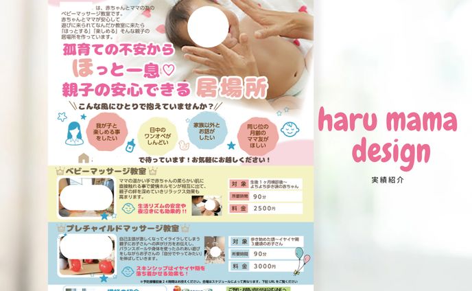 「実績」ベビーマッサージチラシ