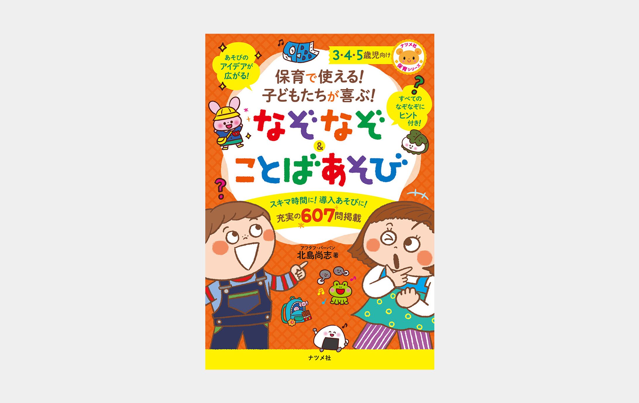 保育で使える！ 子どもたちが喜ぶ！ なぞなぞ&ことばあそび-1