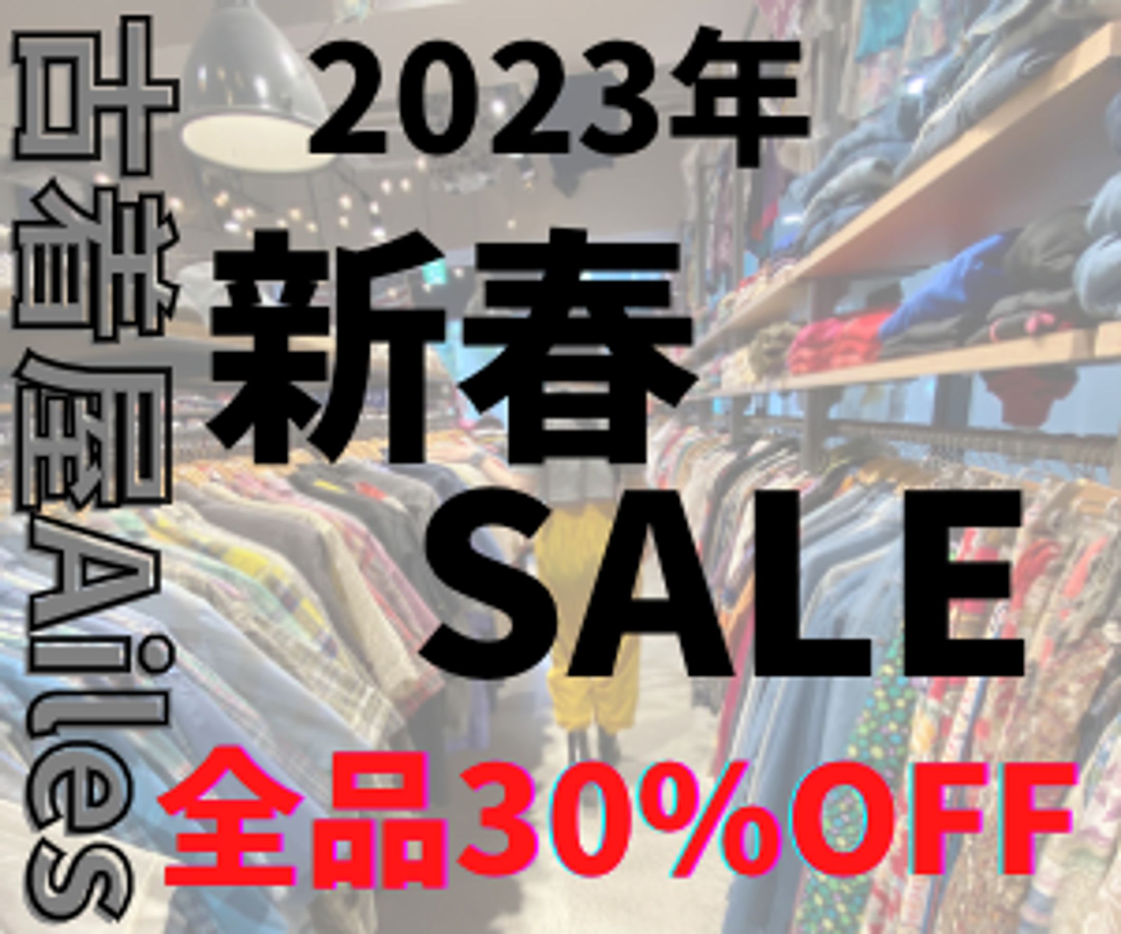 古着屋のセール広告制作-1