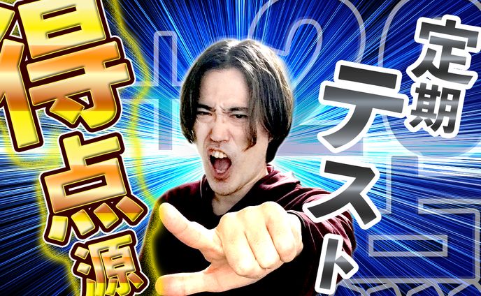 定期テストの得点源