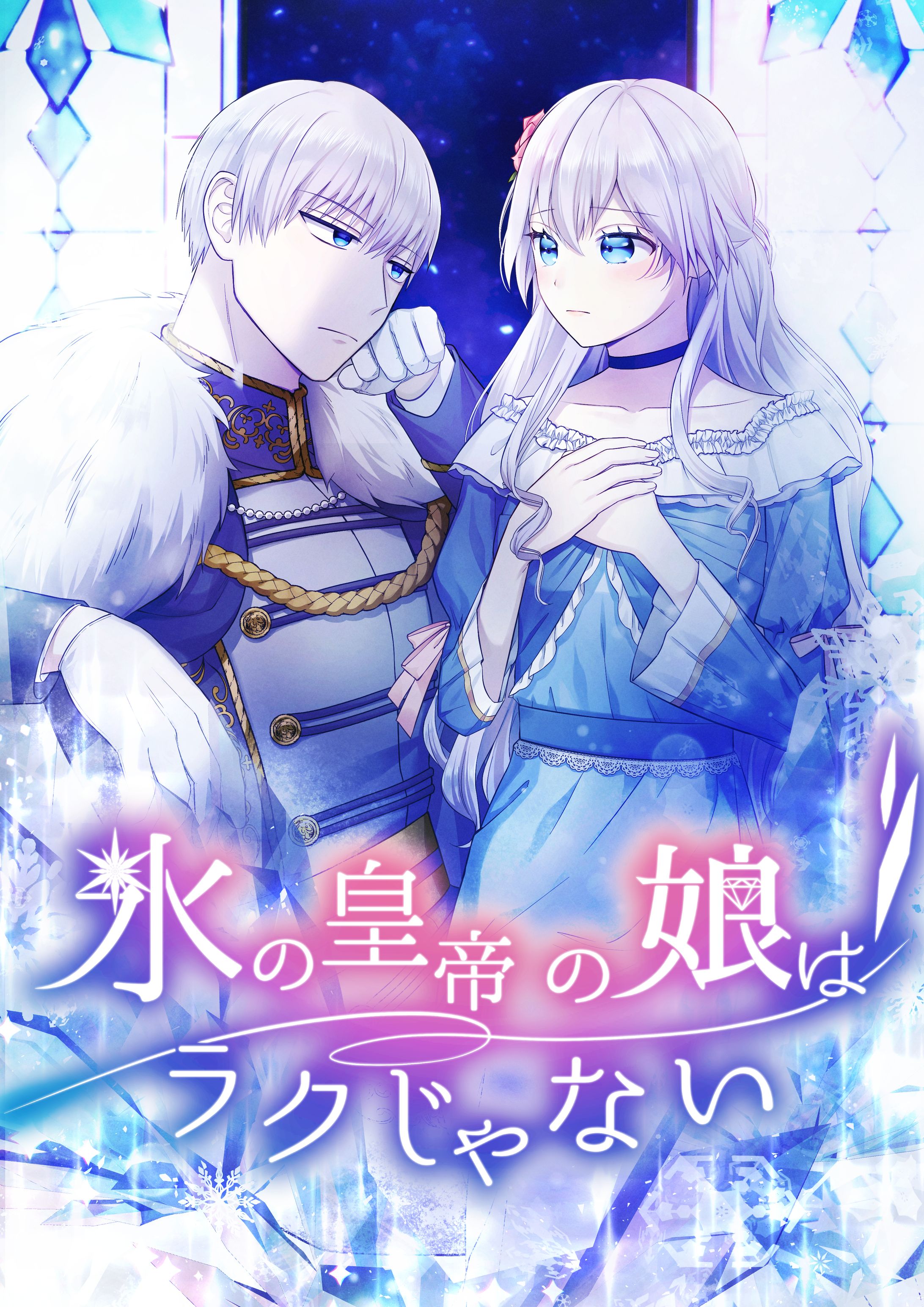 氷の皇帝の娘はラクじゃない　制作SORAJIMA-1
