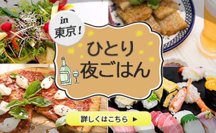練習用バナー ひとり夜ごはん in 東京