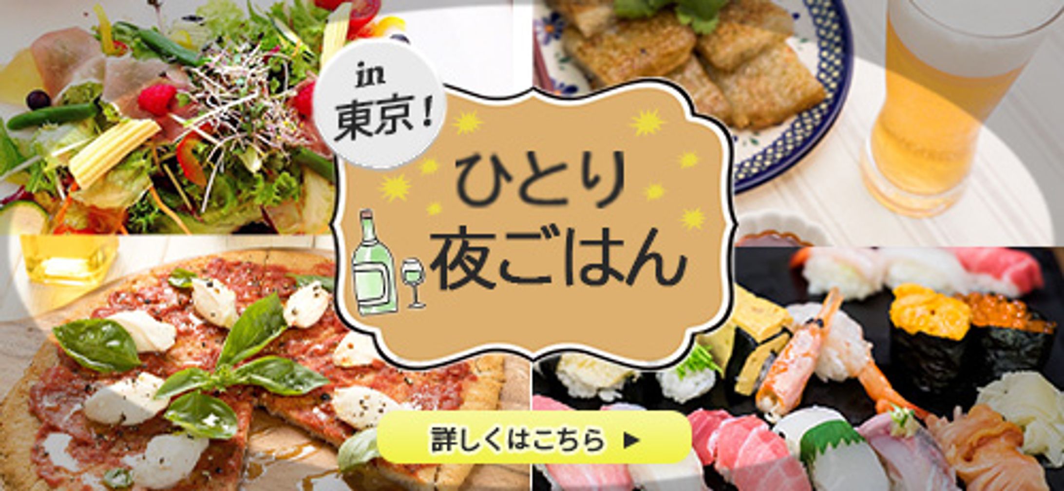 練習用バナー ひとり夜ごはん in 東京-1