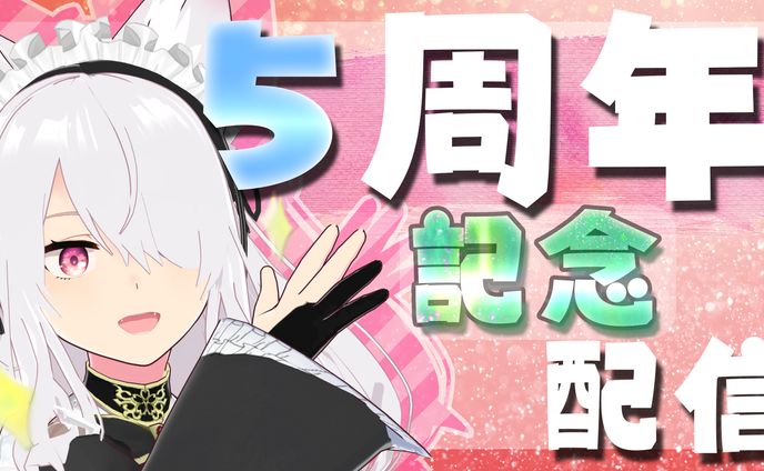 【サムネイル】闇夜桜様 5周年記念配信