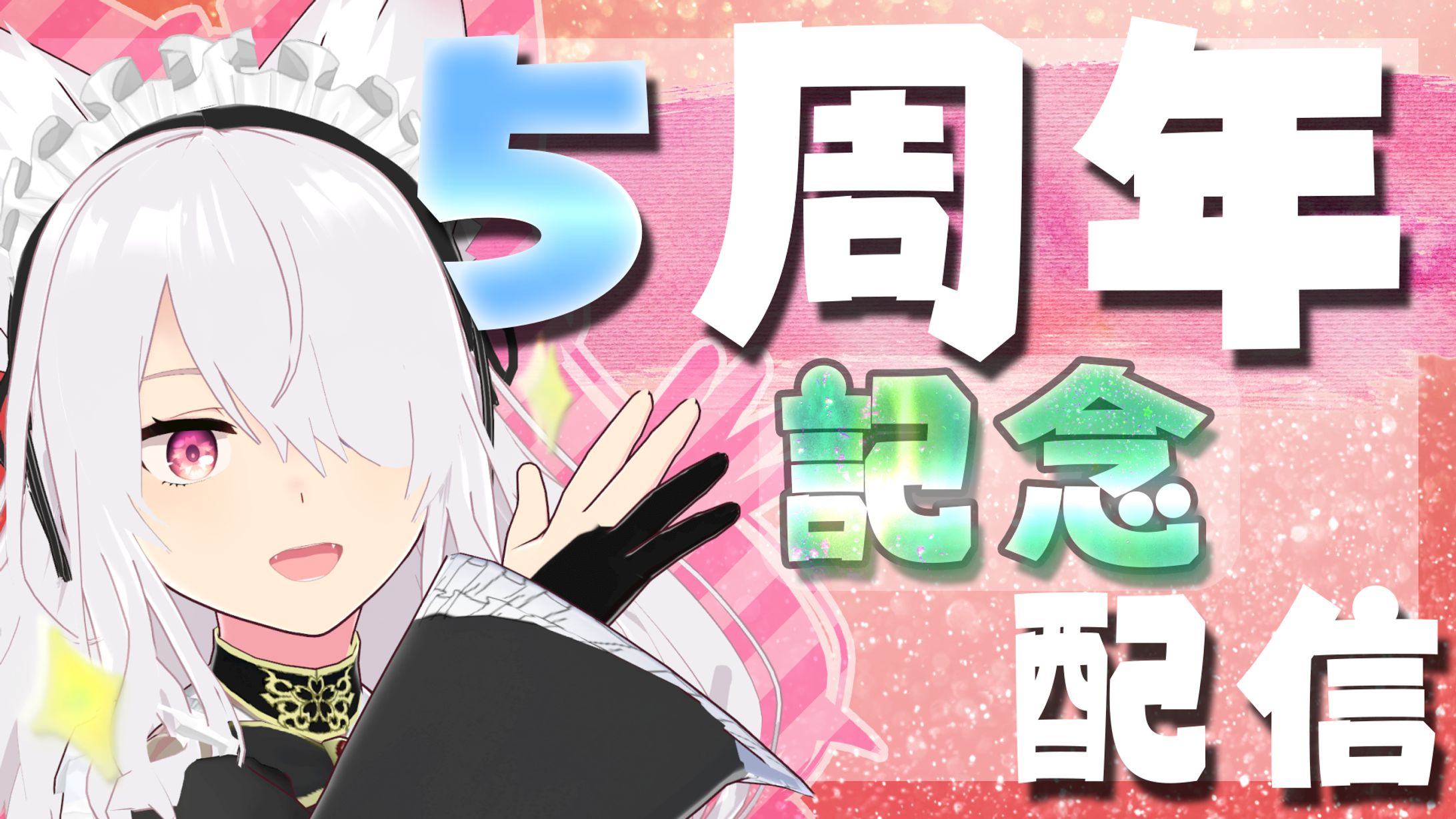 【サムネイル】闇夜桜様 5周年記念配信-1
